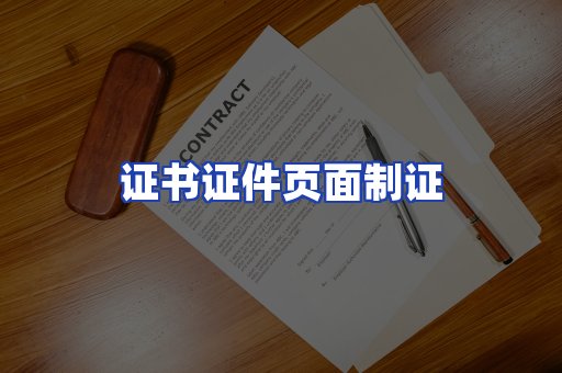 证书证件页面制证